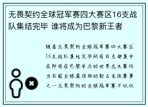 无畏契约全球冠军赛四大赛区16支战队集结完毕 谁将成为巴黎新王者