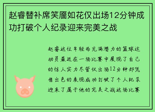 赵睿替补席笑靥如花仅出场12分钟成功打破个人纪录迎来完美之战