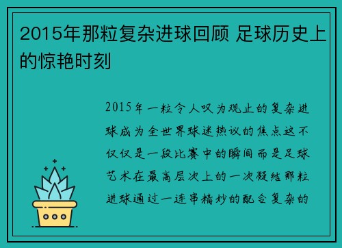 2015年那粒复杂进球回顾 足球历史上的惊艳时刻