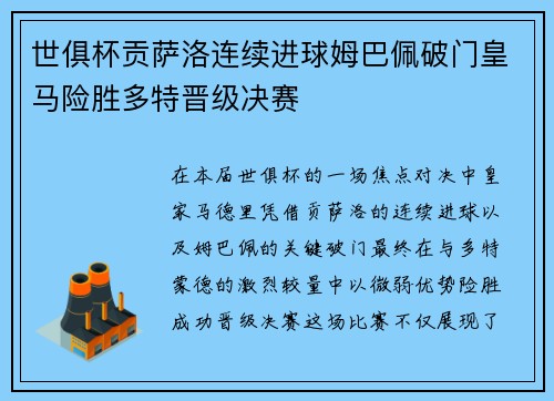 世俱杯贡萨洛连续进球姆巴佩破门皇马险胜多特晋级决赛