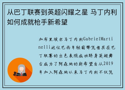 从巴丁联赛到英超闪耀之星 马丁内利如何成就枪手新希望