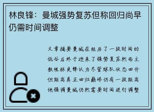 林良锋：曼城强势复苏但称回归尚早仍需时间调整