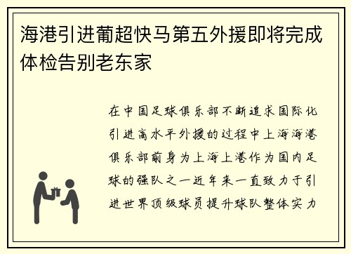 海港引进葡超快马第五外援即将完成体检告别老东家