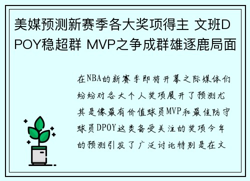 美媒预测新赛季各大奖项得主 文班DPOY稳超群 MVP之争成群雄逐鹿局面