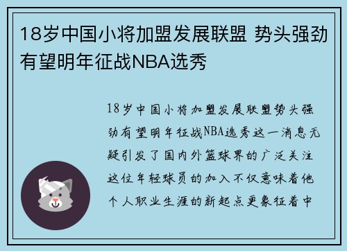 18岁中国小将加盟发展联盟 势头强劲有望明年征战NBA选秀