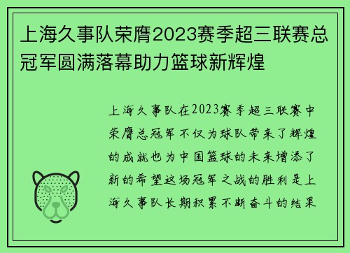 上海久事队荣膺2023赛季超三联赛总冠军圆满落幕助力篮球新辉煌