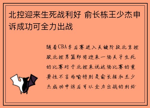 北控迎来生死战利好 俞长栋王少杰申诉成功可全力出战