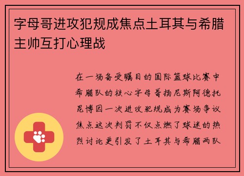字母哥进攻犯规成焦点土耳其与希腊主帅互打心理战