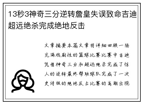13秒3神奇三分逆转詹皇失误致命吉迪超远绝杀完成绝地反击