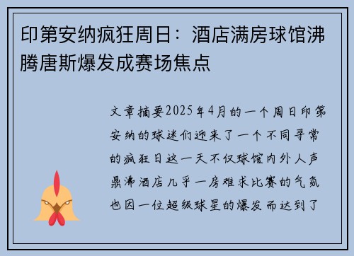 印第安纳疯狂周日：酒店满房球馆沸腾唐斯爆发成赛场焦点
