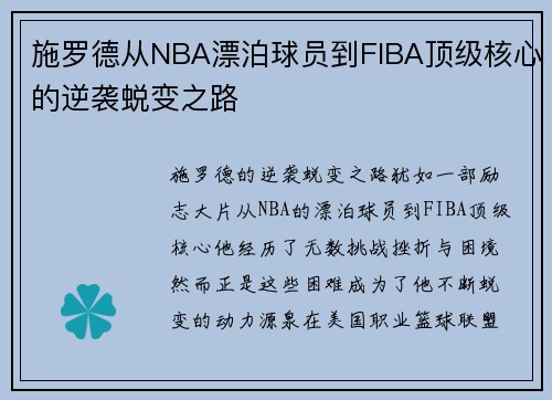 施罗德从NBA漂泊球员到FIBA顶级核心的逆袭蜕变之路