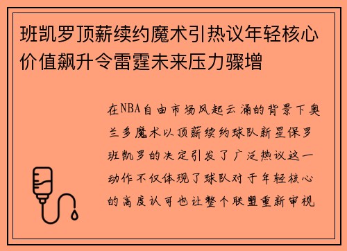 班凯罗顶薪续约魔术引热议年轻核心价值飙升令雷霆未来压力骤增