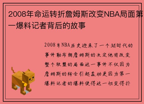 2008年命运转折詹姆斯改变NBA局面第一爆料记者背后的故事