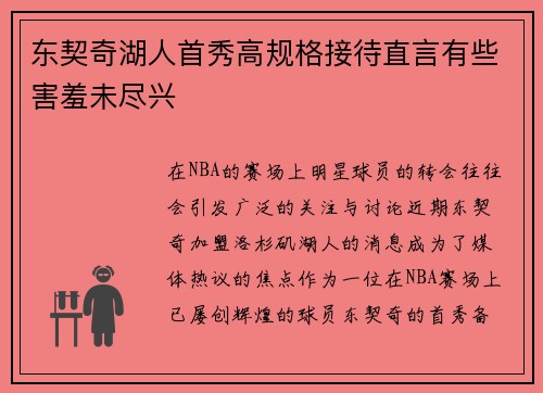 东契奇湖人首秀高规格接待直言有些害羞未尽兴