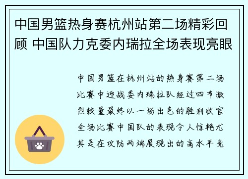 中国男篮热身赛杭州站第二场精彩回顾 中国队力克委内瑞拉全场表现亮眼