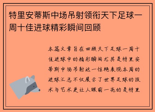 特里安蒂斯中场吊射领衔天下足球一周十佳进球精彩瞬间回顾
