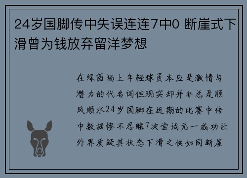 24岁国脚传中失误连连7中0 断崖式下滑曾为钱放弃留洋梦想