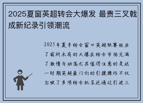 2025夏窗英超转会大爆发 最贵三叉戟成新纪录引领潮流