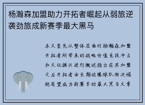 杨瀚森加盟助力开拓者崛起从弱旅逆袭劲旅成新赛季最大黑马