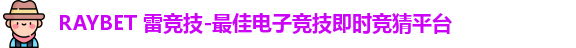 雷竞技Raybet